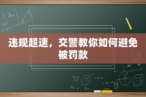 違規超速，交警教你如何避免被罰款