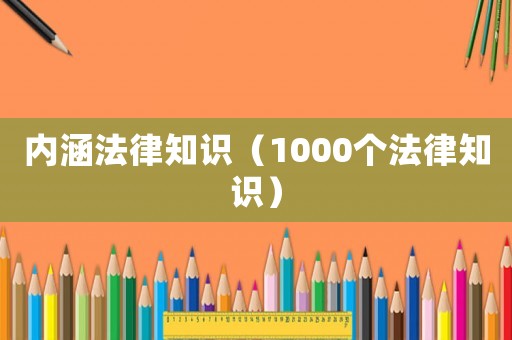 內涵法律知識（1000個法律知識）