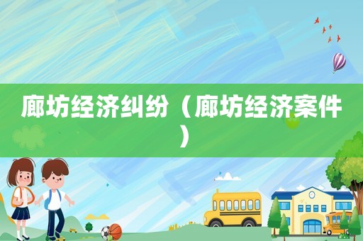 廊坊經濟糾紛（廊坊經濟案件）