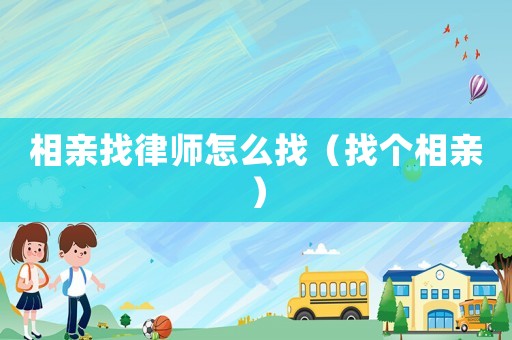 相親找律師怎么找（找個相親）