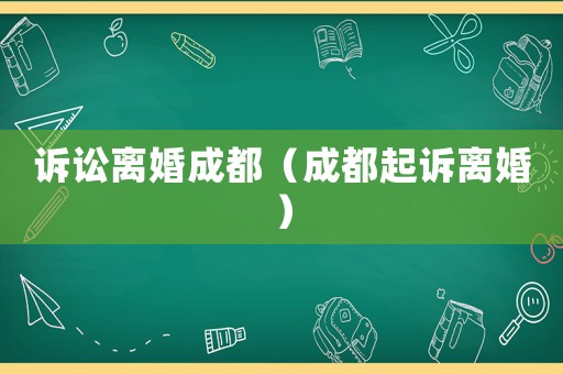 訴訟離婚成都（成都起訴離婚）