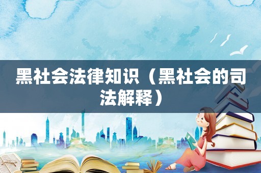 黑社會法律知識（黑社會的司法解釋）