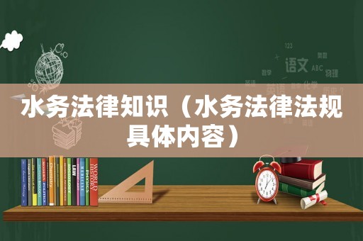 水務法律知識（水務法律法規具體內容）