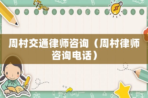 周村交通律師咨詢（周村律師咨詢電話）