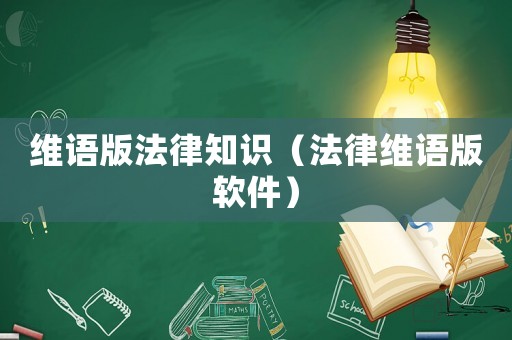 維語版法律知識（法律維語版軟件）