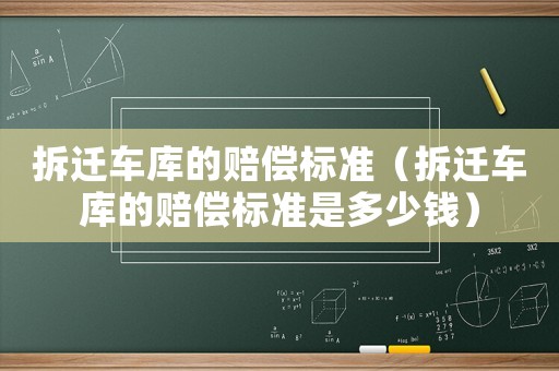 拆遷車庫的賠償標準（拆遷車庫的賠償標準是多少錢）