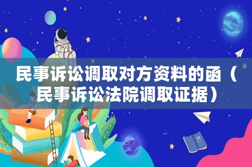 民事訴訟調取對方資料的函（民事訴訟法院調取證據）