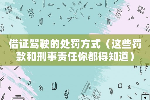借證駕駛的處罰方式（這些罰款和刑事責任你都得知道）