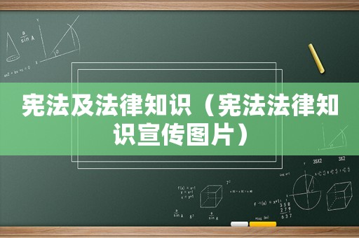 憲法及法律知識（憲法法律知識宣傳圖片）