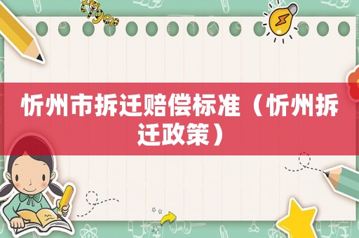 忻州市拆遷賠償標(biāo)準(zhǔn)（忻州拆遷政策）