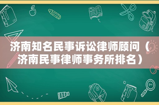 濟南知名民事訴訟律師顧問（濟南民事律師事務所排名）