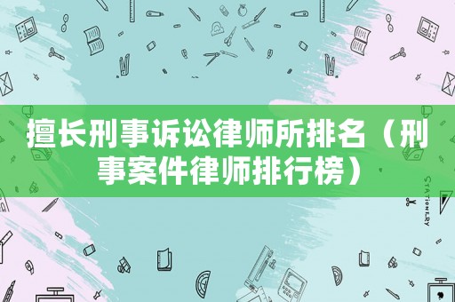 擅長刑事訴訟律師所排名（刑事案件律師排行榜）