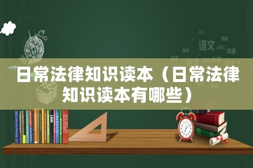 日常法律知識讀本（日常法律知識讀本有哪些）