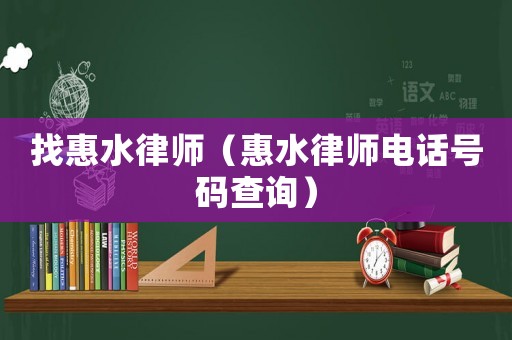 找惠水律師（惠水律師電話號(hào)碼查詢）