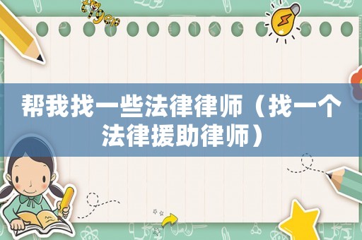 幫我找一些法律律師（找一個法律援助律師）