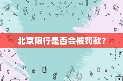 北京限行是否會(huì)被罰款？