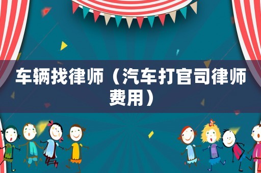 車輛找律師（汽車打官司律師費用）