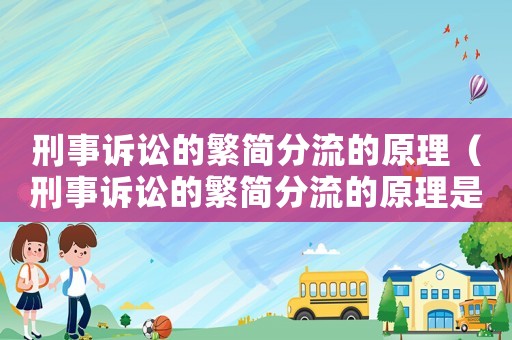 刑事訴訟的繁簡分流的原理（刑事訴訟的繁簡分流的原理是）