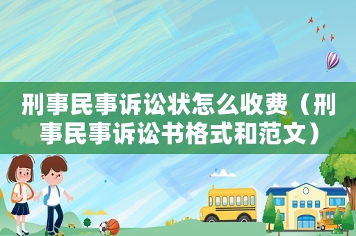 刑事民事訴訟狀怎么收費（刑事民事訴訟書格式和范文）