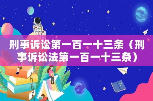 刑事訴訟第一百一十三條（刑事訴訟法第一百一十三條）