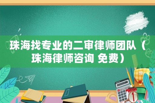 珠海找專業的二審律師團隊（珠海律師咨詢 免費）