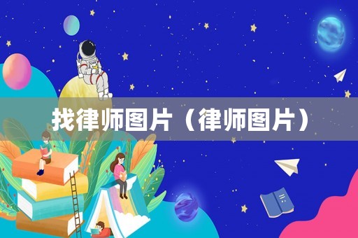找律師圖片（律師圖片）