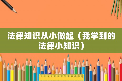 法律知識從小做起（我學到的法律小知識）