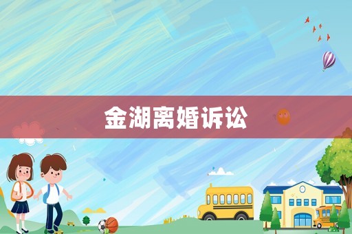 金湖離婚訴訟