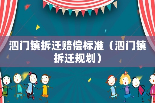 泗門鎮拆遷賠償標準（泗門鎮拆遷規劃）