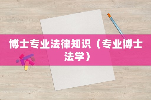 博士專業法律知識（專業博士 法學）