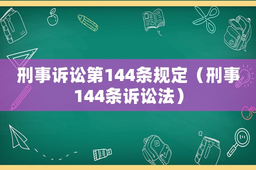 刑事訴訟第144條規定（刑事144條訴訟法）