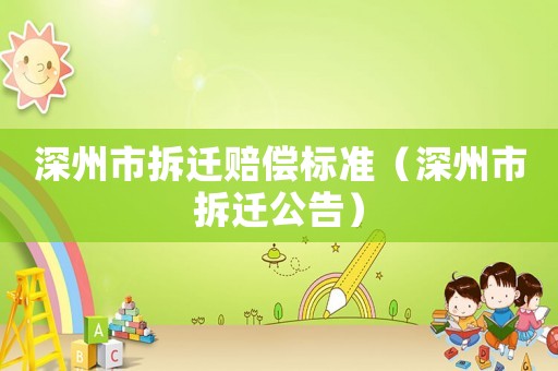 深州市拆遷賠償標準（深州市拆遷公告）