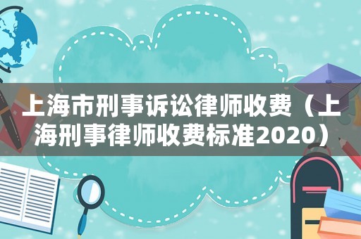 上海市刑事訴訟律師收費（上海刑事律師收費標準2020）