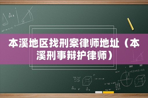 本溪地區找刑案律師地址（本溪刑事辯護律師）