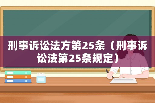 刑事訴訟法方第25條（刑事訴訟法第25條規定）