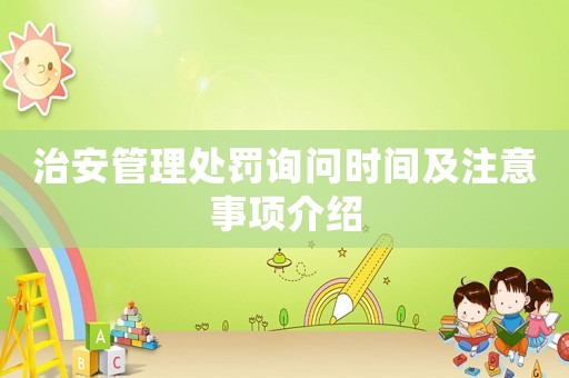 治安管理處罰詢問時間及注意事項介紹