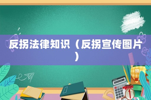 反拐法律知識（反拐宣傳圖片）