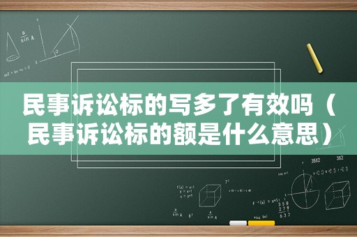 民事訴訟標的寫多了有效嗎（民事訴訟標的額是什么意思）