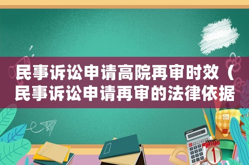 民事訴訟申請高院再審時效（民事訴訟申請再審的法律依據）