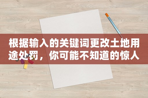 根據輸入的關鍵詞更改土地用途處罰，你可能不知道的驚人真相