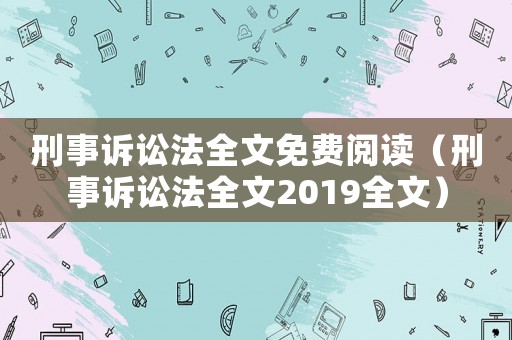 刑事訴訟法全文免費閱讀（刑事訴訟法全文2019全文）