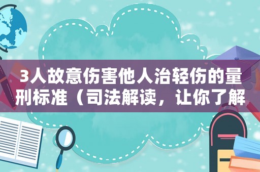 3人故意傷害他人治輕傷的量刑標準（司法解讀，讓你了解司法裁判的規律）