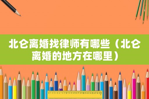 北侖離婚找律師有哪些（北侖離婚的地方在哪里）