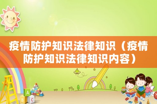 疫情防護知識法律知識（疫情防護知識法律知識內容）