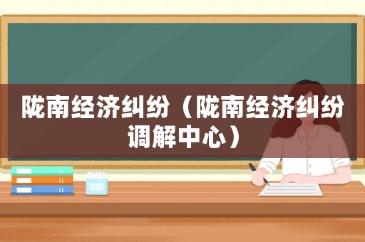 隴南經濟糾紛（隴南經濟糾紛調解中心）