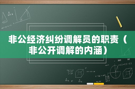 非公經濟糾紛調解員的職責（非公開調解的內涵）