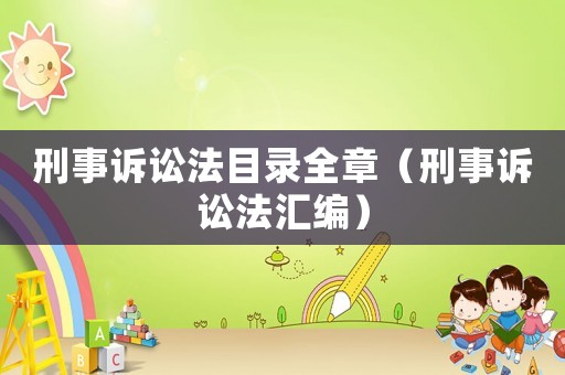 刑事訴訟法目錄全章（刑事訴訟法匯編）