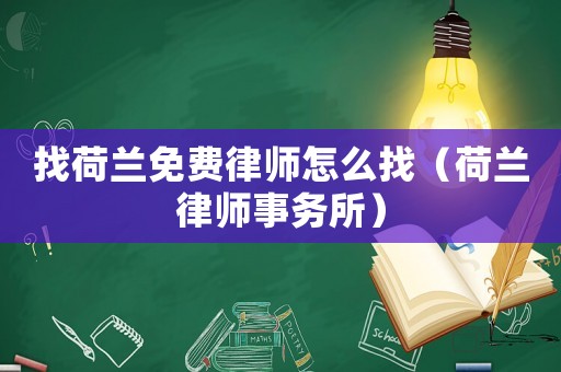 找荷蘭免費律師怎么找（荷蘭律師事務所）