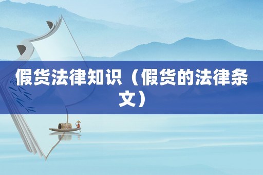 假貨法律知識（假貨的法律條文）