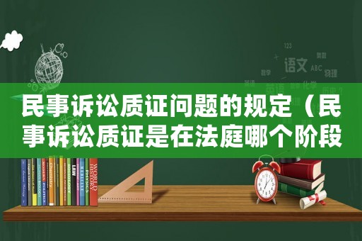 民事訴訟質證問題的規定（民事訴訟質證是在法庭哪個階段）